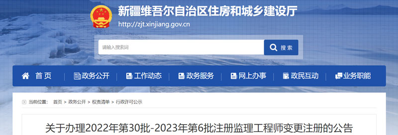 新疆2022第30批-2023第6批监理工程师变更注册人员名单