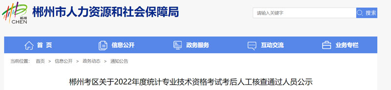 2022年郴州统计师考后核查通过人员名单的公示（共11人）