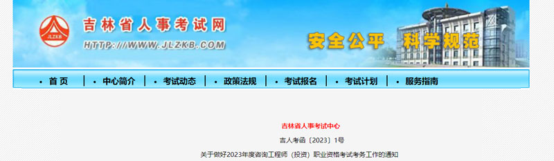 2023年吉林咨询工程师报名时间：2023年2月24-3月5日