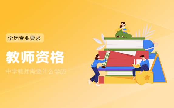 中学教师需要什么学历