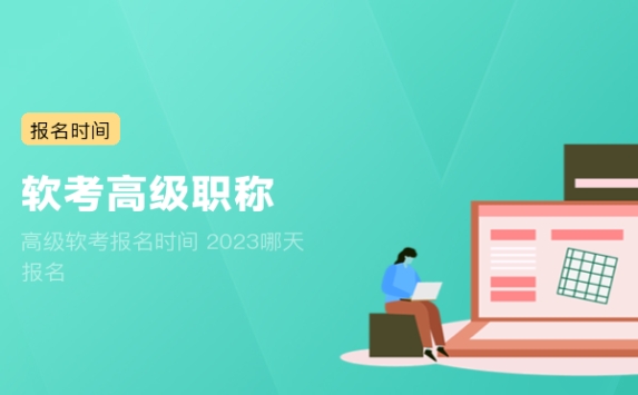 高级软考报名时间 2023哪天报名