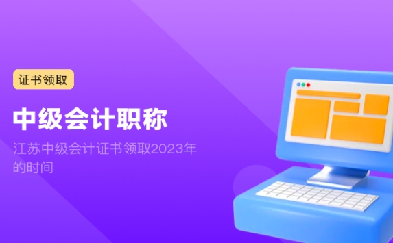 江苏中级会计证书领取2023年的时间