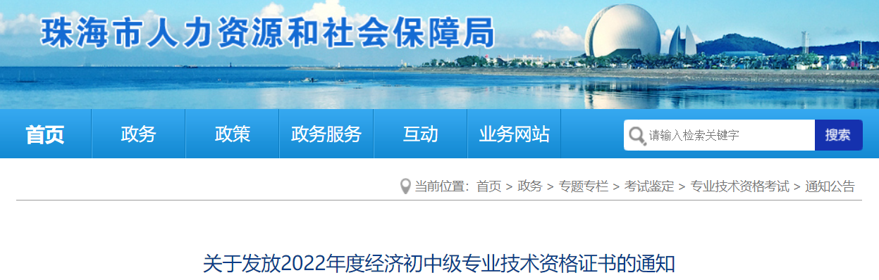 2022年珠海初级经济师证书领取时间：2023年2月23日起