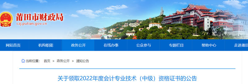 2022年莆田中级会计证书领取时间：2023年2月27日起