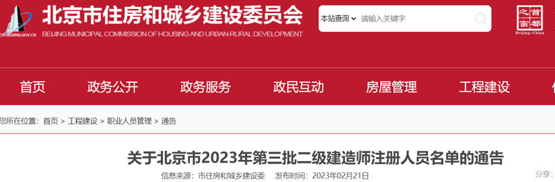 2023年北京第三批二级建造师注册人员名单的公布（共541人）