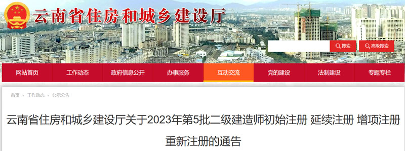 2023云南第5批二级建造师注册人员名单的公示（共507人）