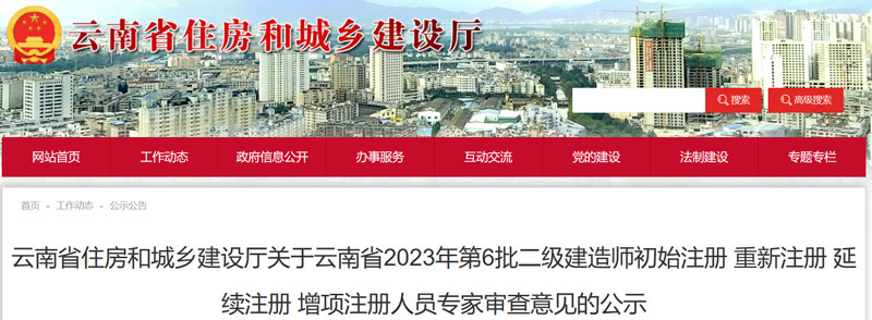2023年云南第六批二级建造师注册人员审查意见的公示