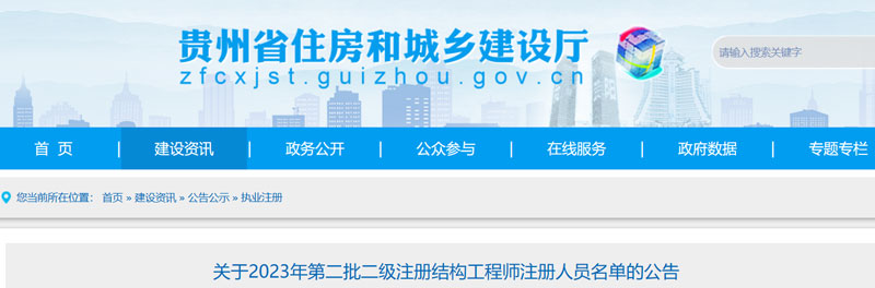 2023贵州第二批二级结构工程师注册人员名单的公示