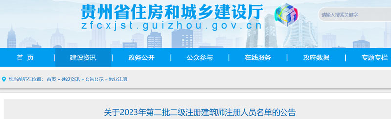 2023贵州第二批二级建筑师注册人员名单的公示