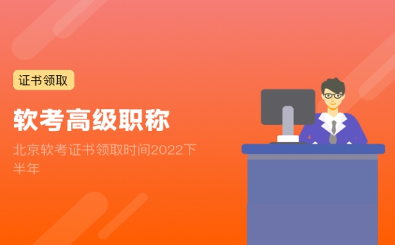 北京软考证书领取时间2022下半年