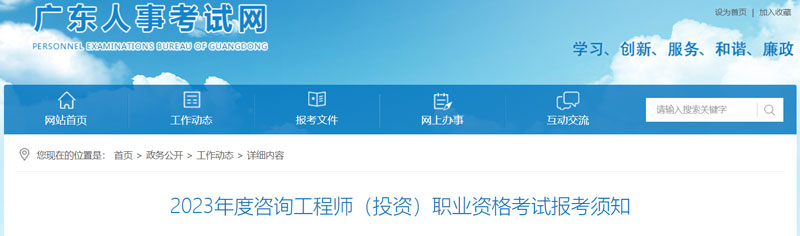 2023年广东咨询工程师报名时间：2月27日-3月6日