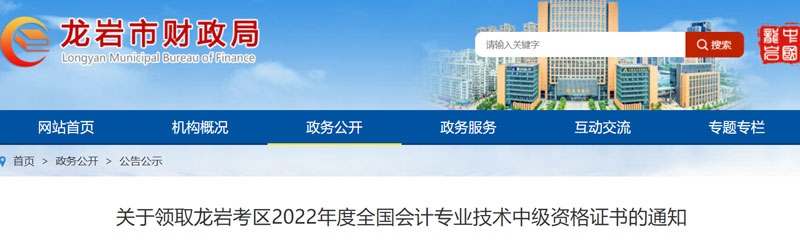 2022年龙岩中级会计证书领取时间：2023年2月27-3月3日