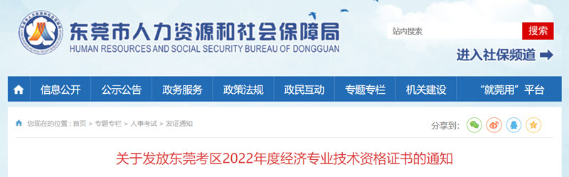 2022年东莞中级经济师证书领取时间：2023年2月27日起