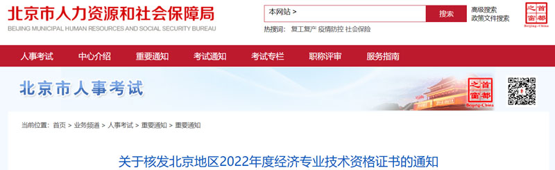 2022年北京初级经济师证书领取时间：2023年2月27日起