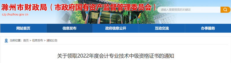 2022滁州中级会计职称证书领取时间：2023年3月1—31日