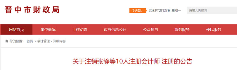 2023年2月晋中会计职称注销注册人员名单的公示（共10人）