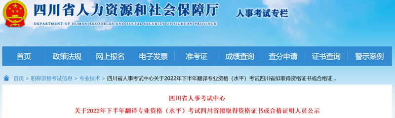 2022下半年四川翻译资格口译考试成绩合格人员名单的公示（共40人）