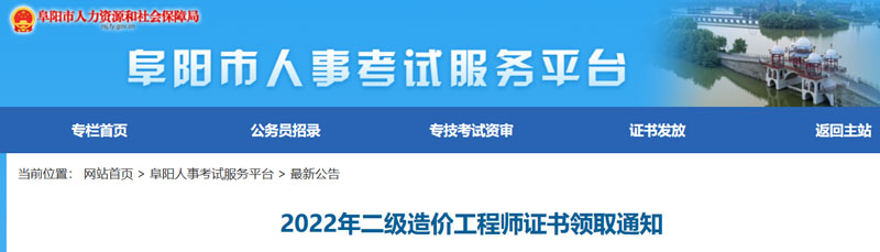 2022阜阳二级造价工程师证书领取时间：2023年3月2日起