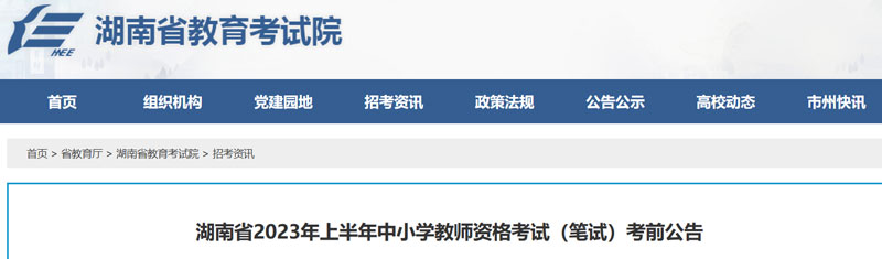 2023上半年湖南中小学教师资格准考证打印时间：3月6日—11日