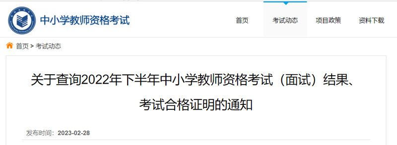 2022下半年湖北教资面试成绩查询时间：2023年3月1日9时