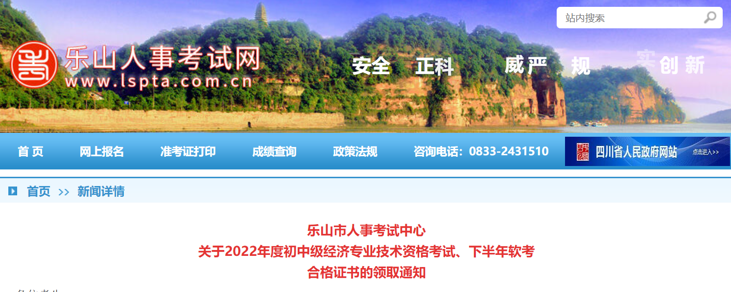 2022年乐山软考中级职称证书领取时间：2023年2月28日起