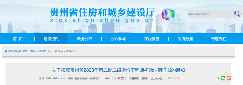 2023贵州第二批二级造价工程师注册证书领取时间：2月28日起
