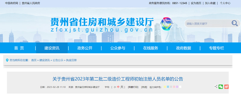 2023年贵州第二批二级造价工程师初始注册人员名单公告