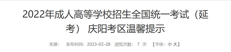 2022年庆阳成人高考（延考）考试时间：3月4-5日