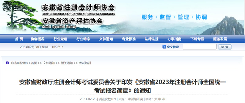 2023年安徽注册会计师报名时间及考试时间安排的通知