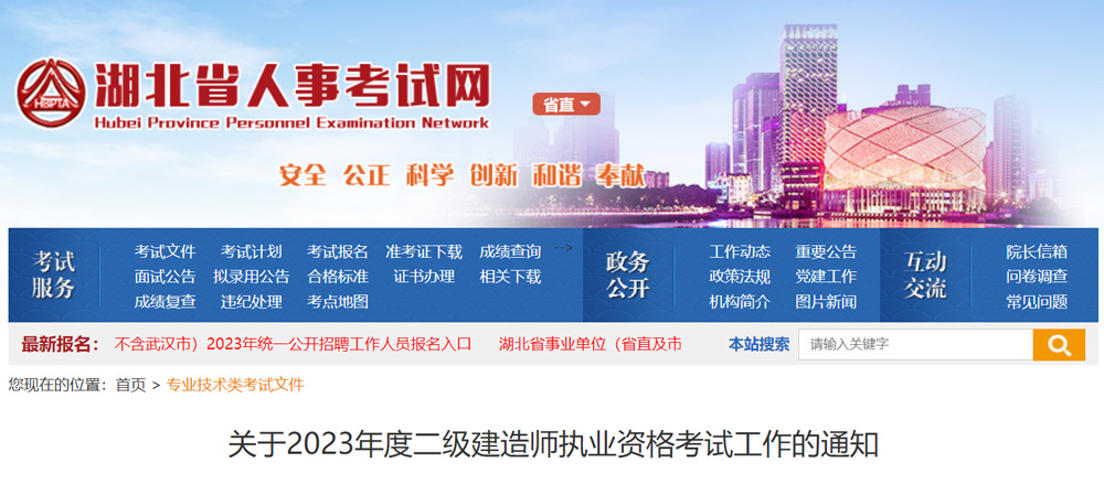 2023年湖北二级建造师报名考试时间安排的通知