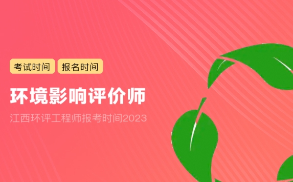 江西环评工程师报考时间2023