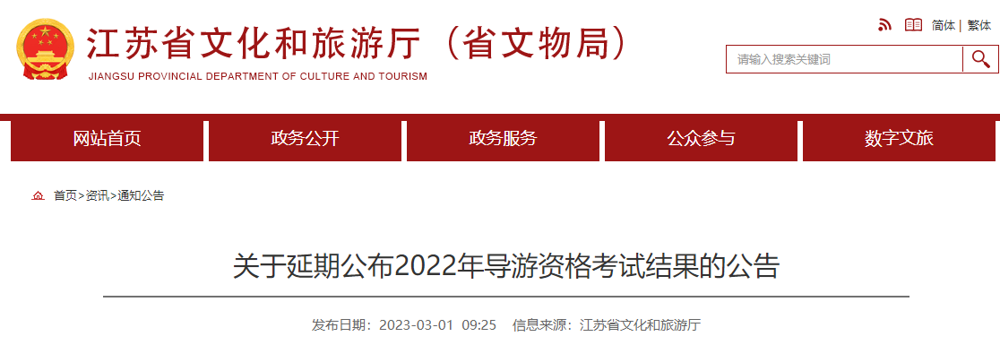 2022江苏导游证成绩查询时间延期：2023年5月19日9:00