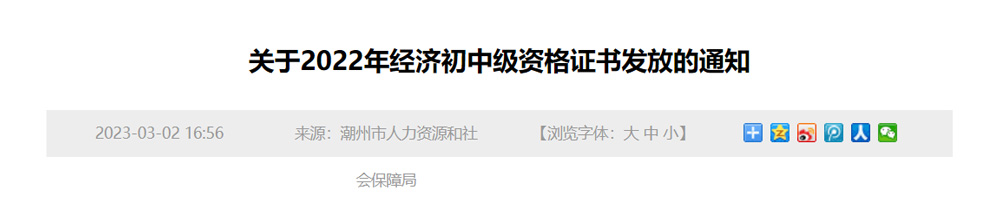 2022年潮州初级经济师证书领取时间：2023年3月3日起