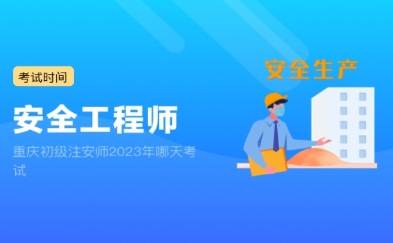 重庆初级注安师2023年哪天考试