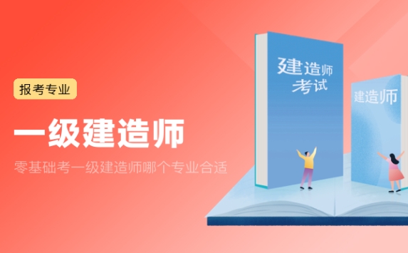 零基础考一级建造师哪个专业合适