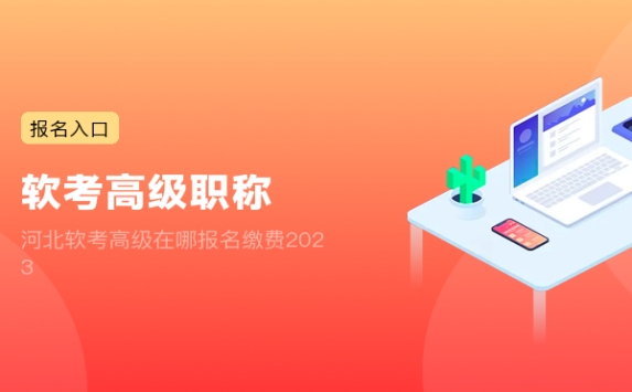 河北软考高级在哪报名缴费2023