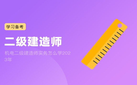 机电二级建造师实务怎么学2023年