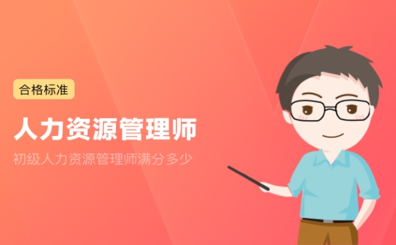 初级人力资源管理师满分多少