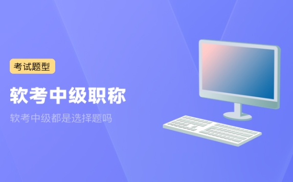 软考中级都是选择题吗
