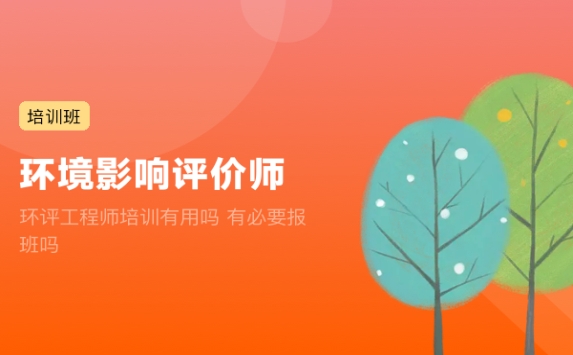 环评工程师培训有用吗 有必要报班吗