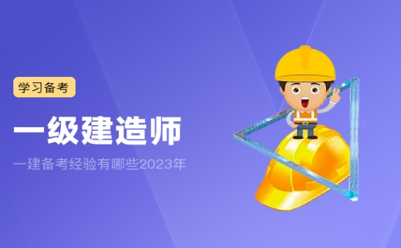 一建备考经验有哪些2023年