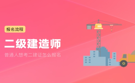 普通人想考二建证怎么报名