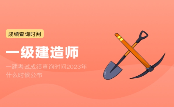 一建考试成绩查询时间2023年什么时候公布