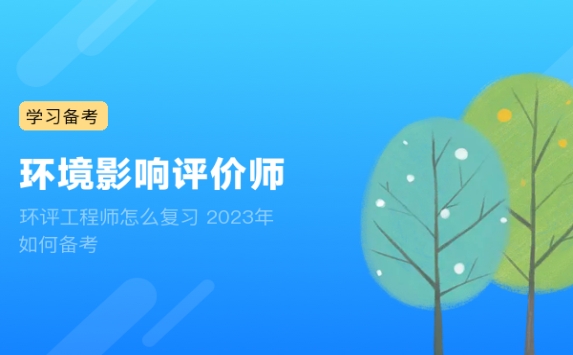 环评工程师怎么复习 2023年如何备考