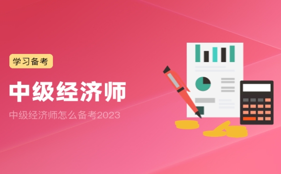 中级经济师怎么备考2023