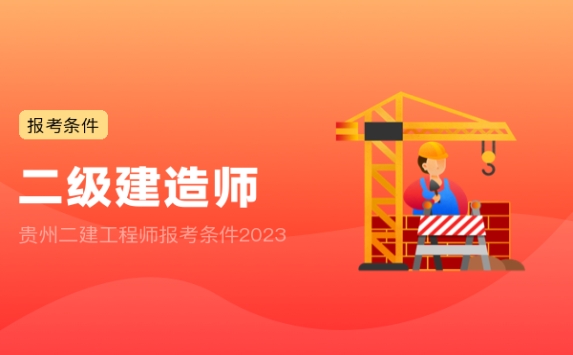 贵州二建工程师报考条件2023