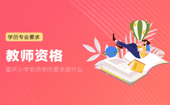 重庆小学老师学历要求是什么