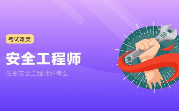 注册安全工程师好考么