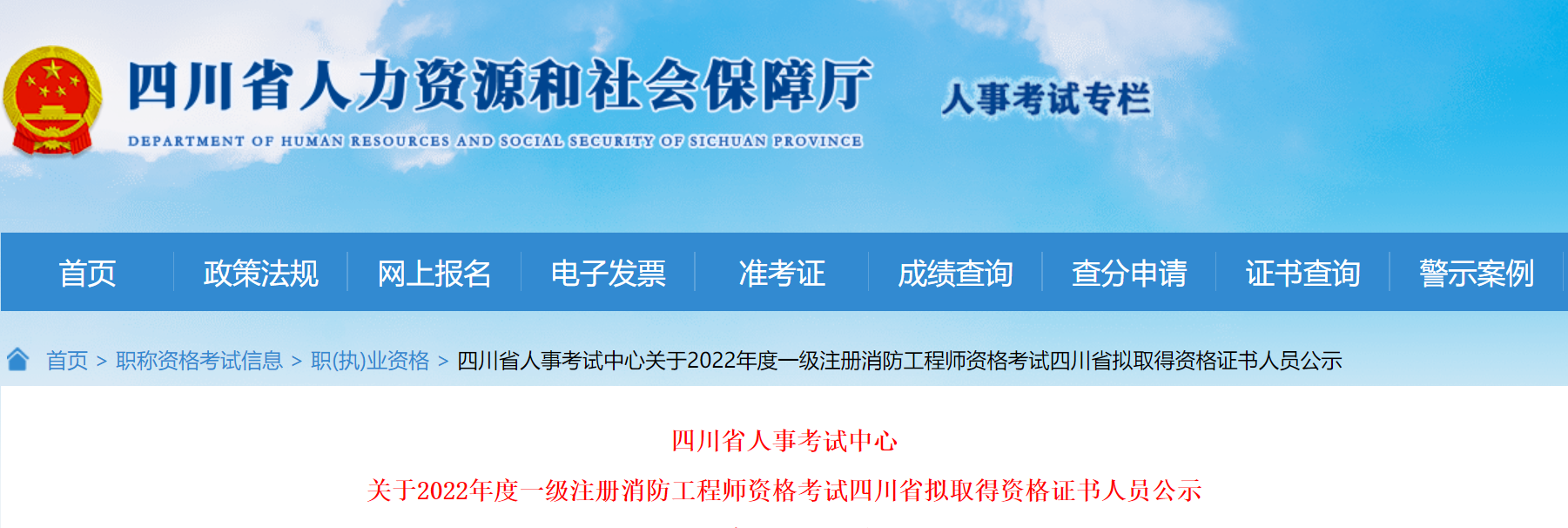 2022年四川一级消防工程师证书拟领取人员：共计2813人