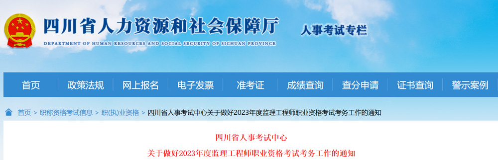 2023年四川监理工程师报名考试相关安排的通知